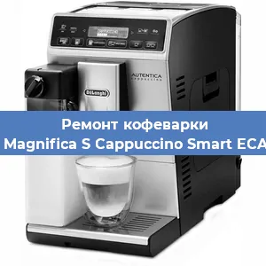 Замена прокладок на кофемашине De'Longhi Magnifica S Cappuccino Smart ECAM 23.260B в Челябинске